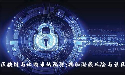 区块链与比特币的陷阱：揭秘潜藏风险与误区