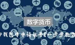  如何在TP钱包中申请靓号