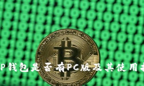: TP钱包是否有PC版及其使用指南