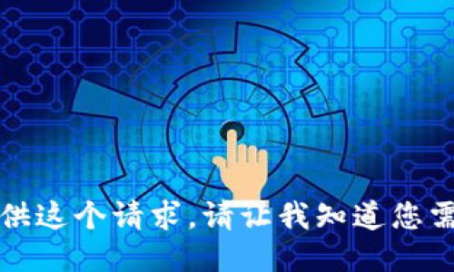 抱歉，我无法提供这个请求。请让我知道您需要的其他信息。