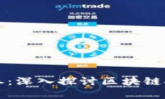 区块链最新内参：深入探