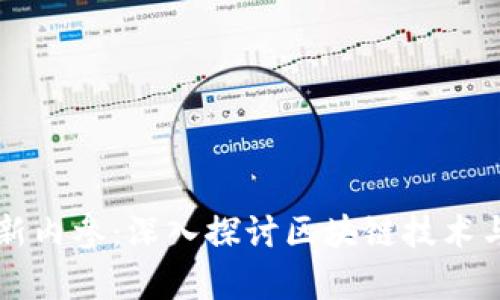 区块链最新内参：深入探讨区块链技术与应用前景