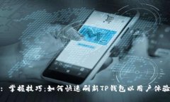 : 掌握技巧：如何快速刷新