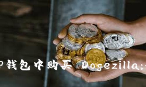 如何在TP钱包中购买 Dogezilla：全面指南
