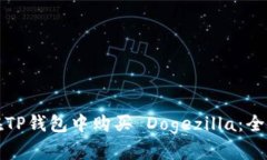 如何在TP钱包中购买 Doge