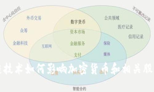 区块链技术如何影响加密货币和相关股票市场