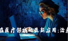 区块链技术在医疗领域的