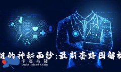 揭开区块链的神秘面纱：