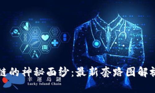 揭开区块链的神秘面纱：最新套路图解视频全解析