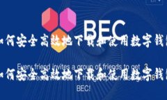 如何安全高效地下载和使