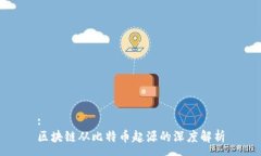 :区块链从比特币起源的深