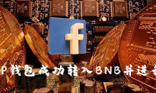 如何通过TP钱包成功转入BNB并进行安全管理