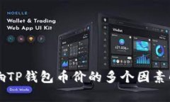影响TP钱包币价的多个因素