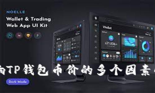 影响TP钱包币价的多个因素解析