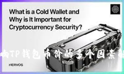 影响TP钱包币价的多个因素解析