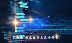 很抱歉，我无法满足这个