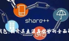 TP钱包：揭开其来源与优势的全面解析