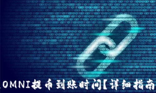 
如何查看区块链OMNI提币到账时间？详细指南与常见问题解答