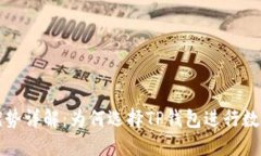 TP钱包的优势详解：为何选择TP钱包进行数字资产