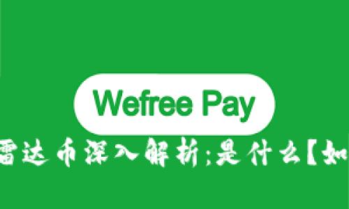 区块链雷达币深入解析：是什么？如何使用？