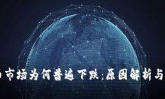 区块链币市场为何普遍下