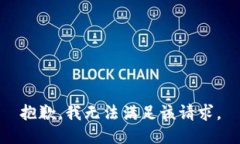 抱歉，我无法满足该请求