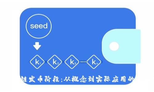 探索区块链发币阶段：从概念到实际应用的全面指南