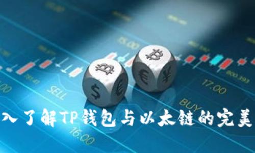 : 深入了解TP钱包与以太链的完美结合