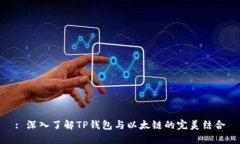 : 深入了解TP钱包与以太链