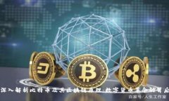深入解析比特币及其区块
