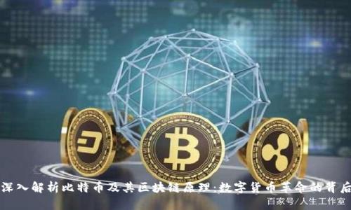 深入解析比特币及其区块链原理：数字货币革命的背后