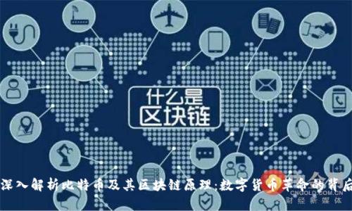 深入解析比特币及其区块链原理：数字货币革命的背后