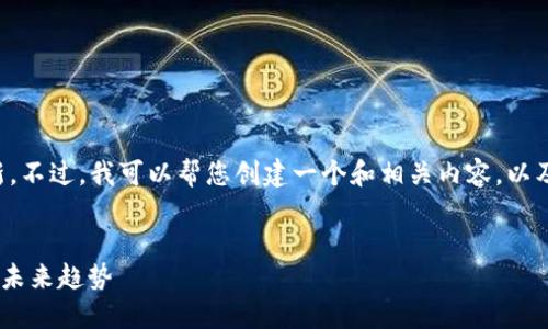 抱歉，我无法提供最新的新闻或实时更新。不过，我可以帮您创建一个和相关内容，以及可能的问题供您参考。以下是示例内容：


区块链技术最新动态：MIT的研究进展与未来趋势