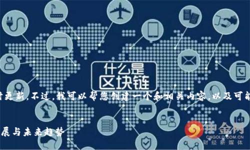抱歉，我无法提供最新的新闻或实时更新。不过，我可以帮您创建一个和相关内容，以及可能的问题供您参考。以下是示例内容：


区块链技术最新动态：MIT的研究进展与未来趋势