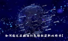 如何通过区块链红包轻松
