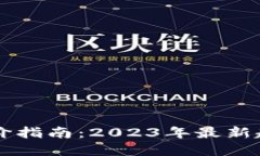 区块链基金评价指南：2