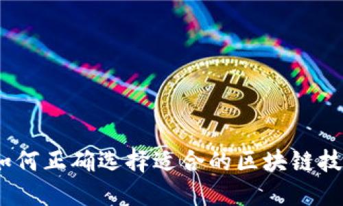 : 如何正确选择适合的区块链技术？