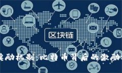区块链奖励机制：比特币