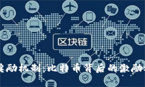 区块链奖励机制：比特币背后的激励机制解析