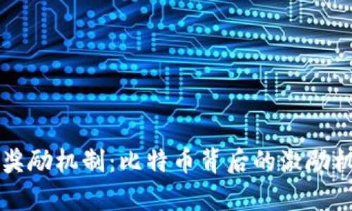 区块链奖励机制：比特币背后的激励机制解析