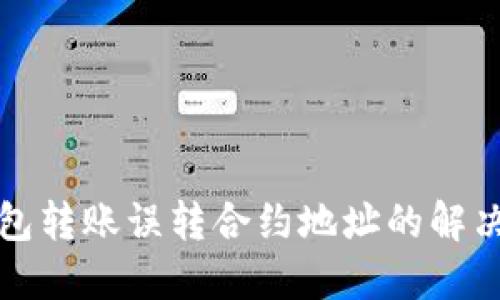 TP钱包转账误转合约地址的解决方案