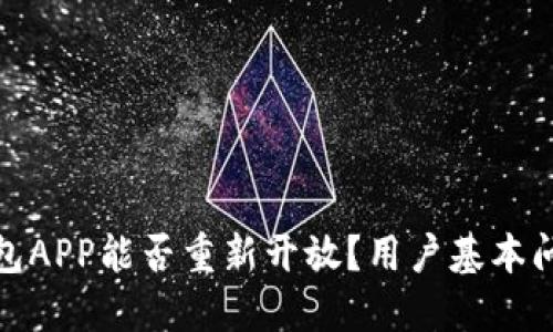 通通钱包APP能否重新开放？用户基本问题详解