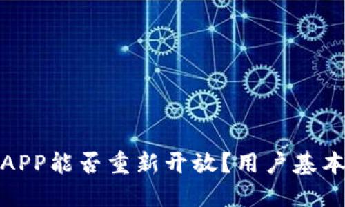 通通钱包APP能否重新开放？用户基本问题详解