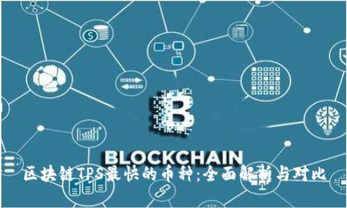 区块链TPS最快的币种：全面解析与对比