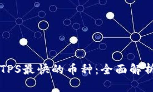 区块链TPS最快的币种：全面解析与对比