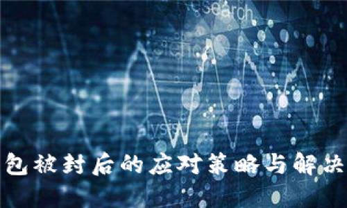 TP钱包被封后的应对策略与解决方案