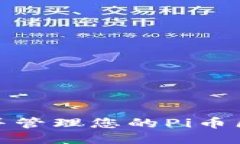 如何获取并管理您的Pi币区