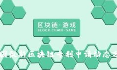 中国最新区块链专利申请