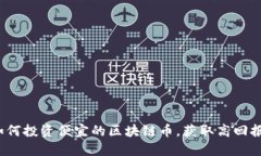 如何投资便宜的区块链币