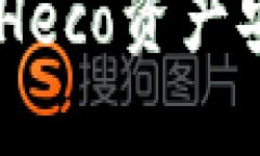 如何将TP钱包中的Heco资产